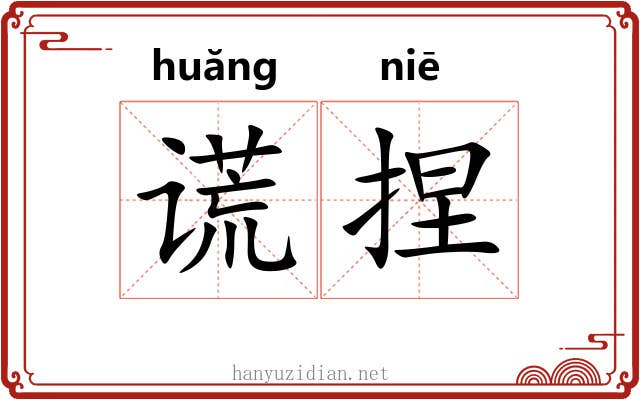 谎捏