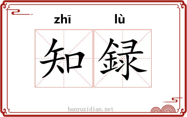 知録 知録