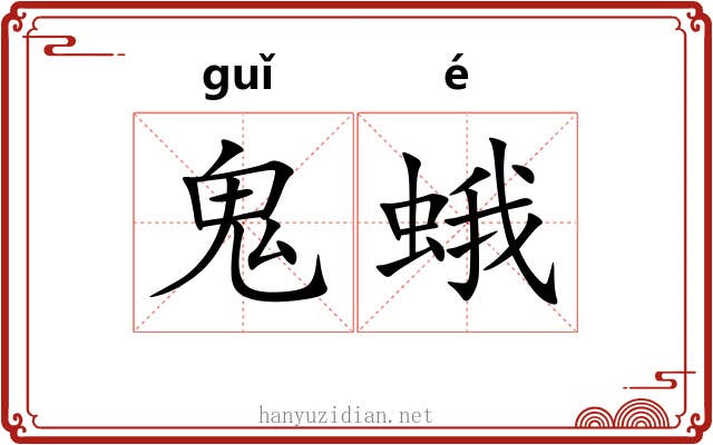 鬼蛾