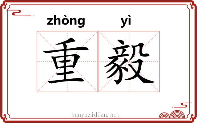 重毅