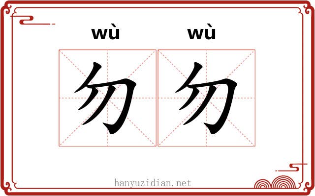 勿勿 勿勿