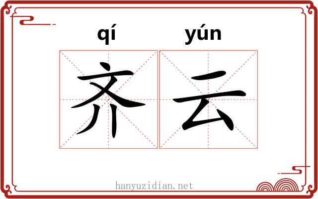 齐云 齐云