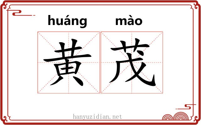 黄茂