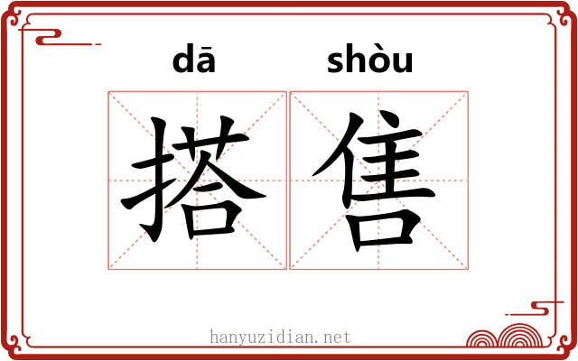 搭售