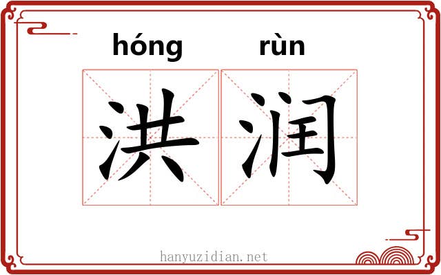 洪润