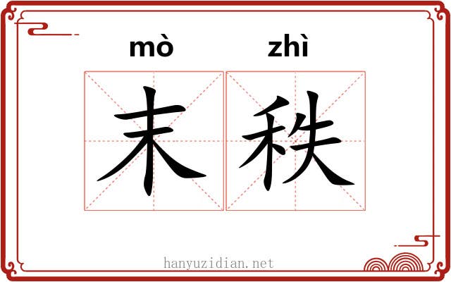 末秩