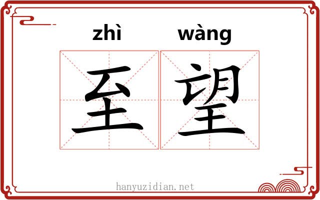 至望