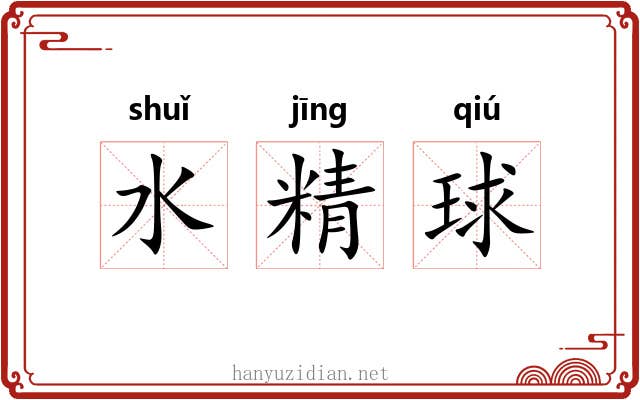 水精球 水精球