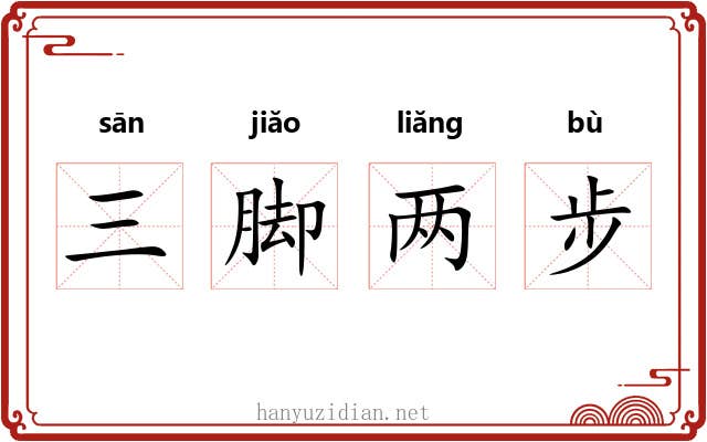 三脚两步 三脚两步