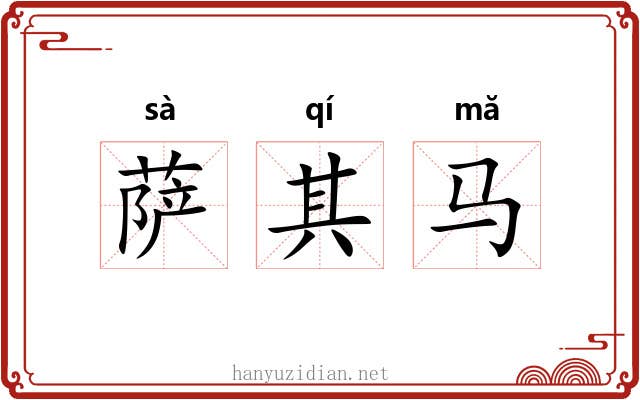 萨其马 萨其马