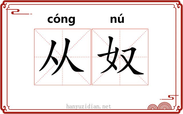 从奴