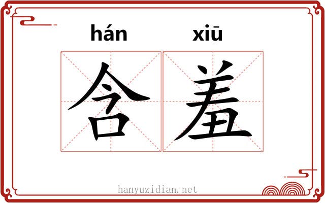 含羞