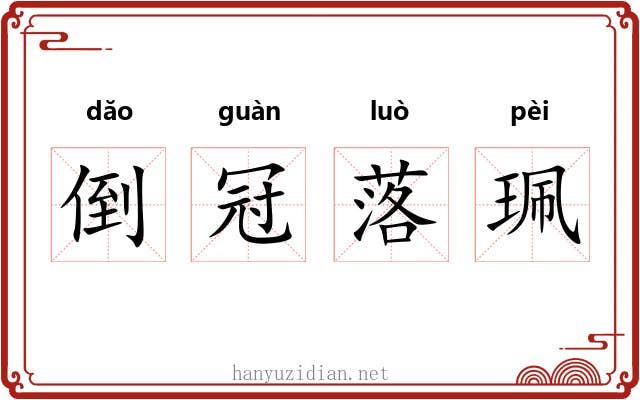 倒冠落珮 倒冠落珮