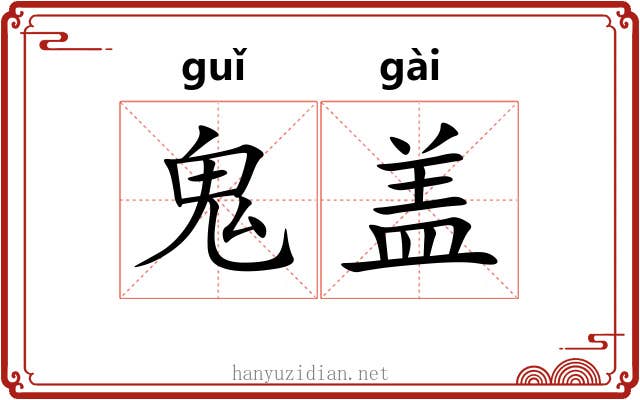 鬼盖 鬼盖