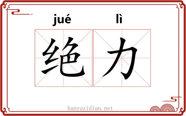 绝力 绝力