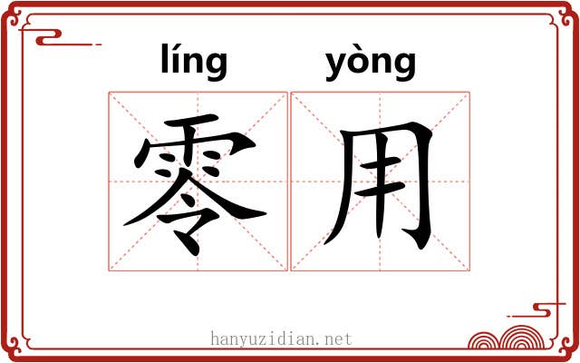 零用 零用