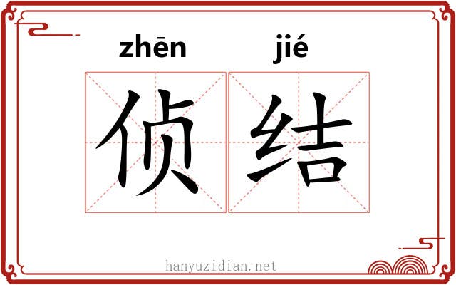 侦结