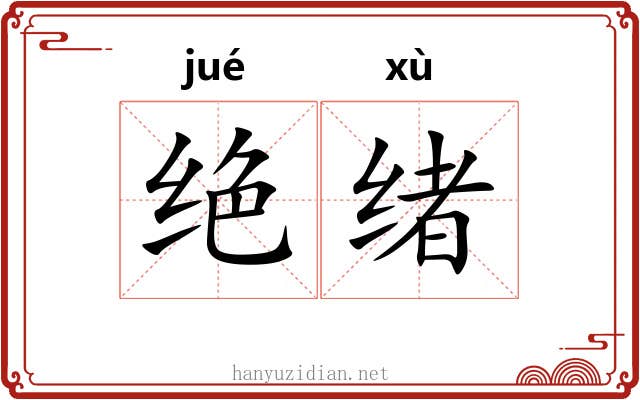 绝绪 绝绪