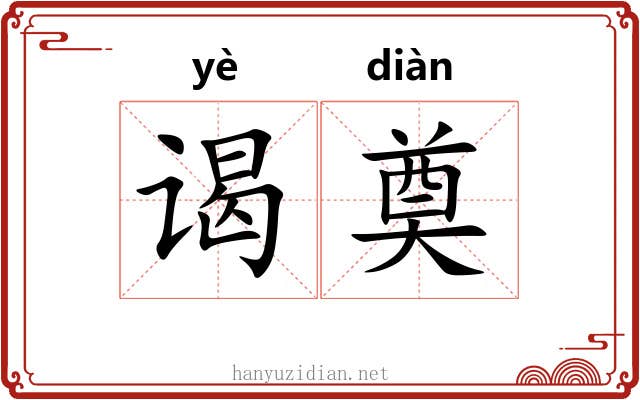 谒奠
