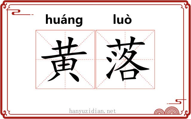 黄落 黄落