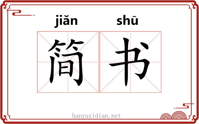 简书 简书