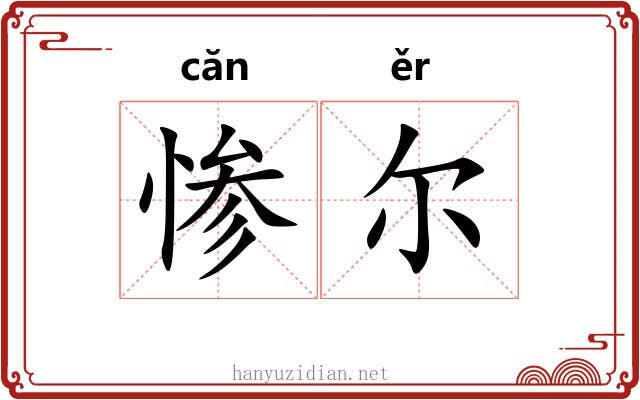 惨尔