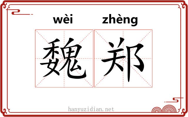 魏郑