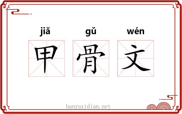 甲骨文 甲骨文