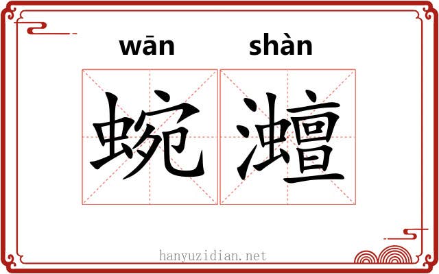 蜿灗