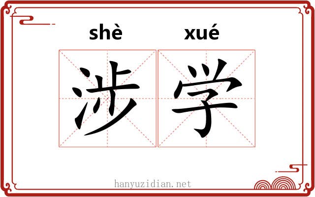 涉学 涉学