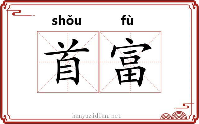 首富