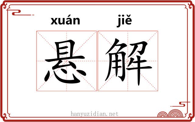 悬解 悬解
