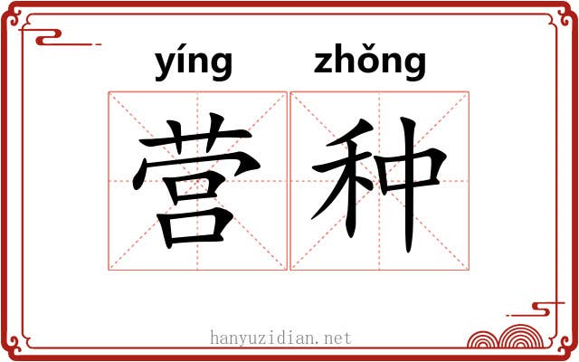 营种