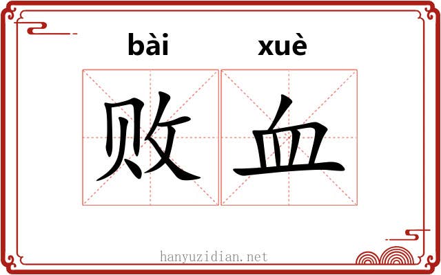 败血 败血