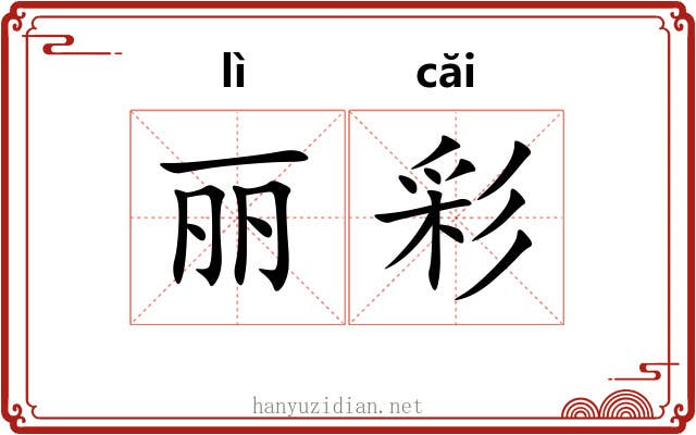 丽彩