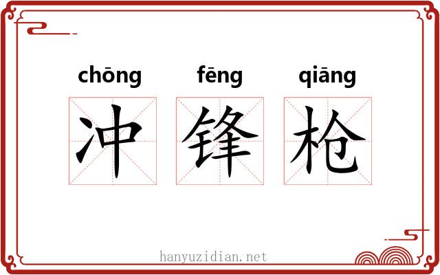 冲锋枪 冲锋枪