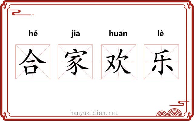 合家欢乐 合家欢乐