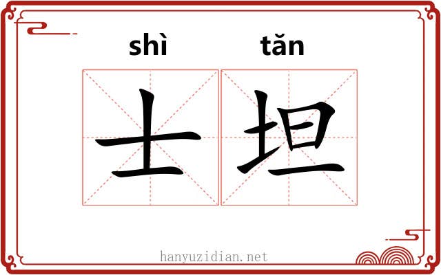 士坦