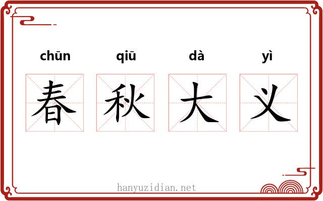 春秋大义