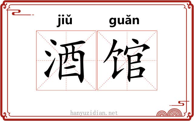 酒馆