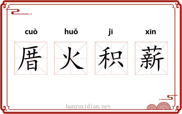厝火积薪