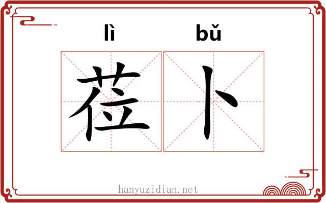 莅卜
