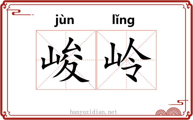 峻岭