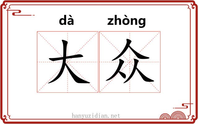 大众