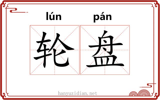 轮盘 轮盘