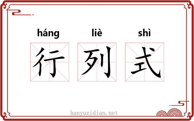 行列式 行列式