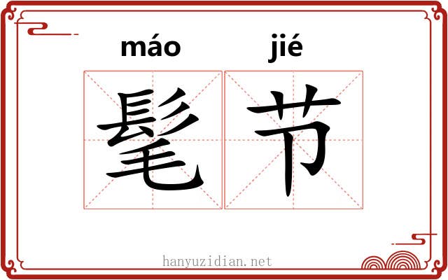 髦节 髦节