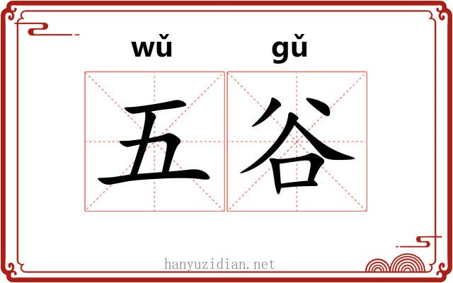 五谷