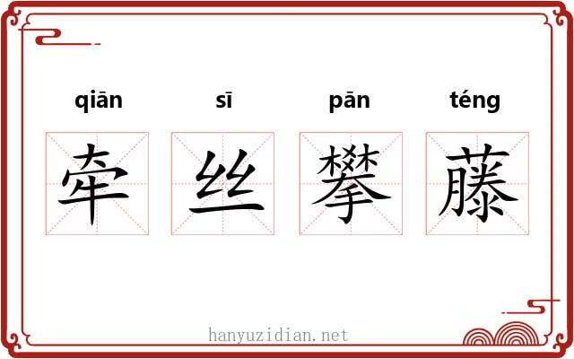 牵丝攀藤 牵丝攀藤
