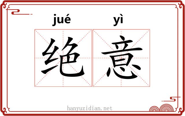 绝意